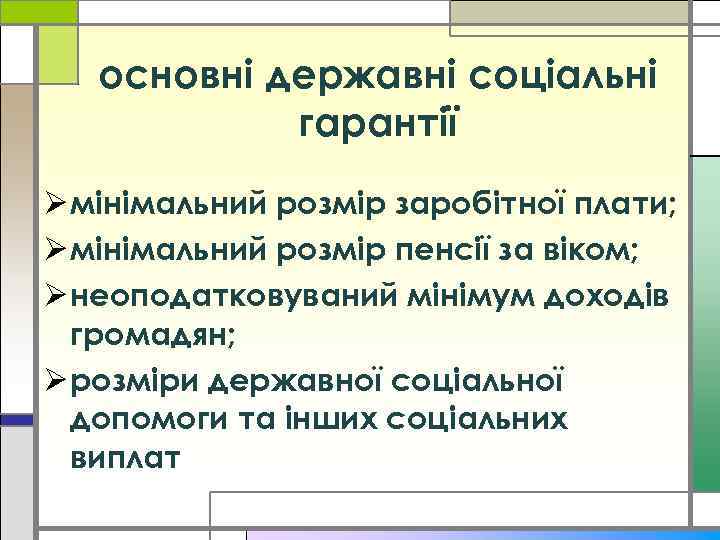 основні державні соціальні гарантії Ø мінімальний розмір заробітної плати; Ø мінімальний розмір пенсії за