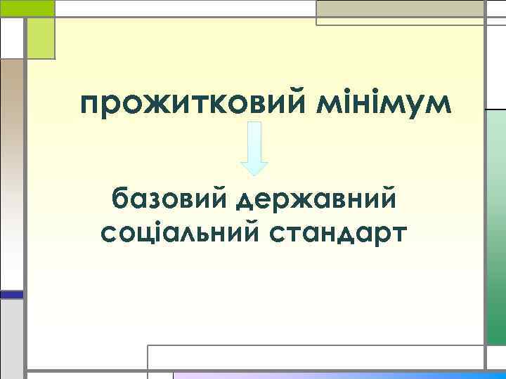 прожитковий мінімум базовий державний соціальний стандарт 