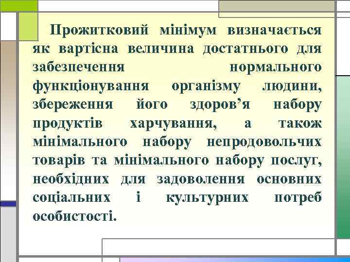 Прожитковий мінімум визначається як вартісна величина достатнього для забезпечення нормального функціонування організму людини, збереження