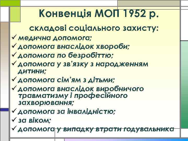 Конвенція МОП 1952 р. складові соціального захисту: ü медична допомога; ü допомога внаслідок хвороби;