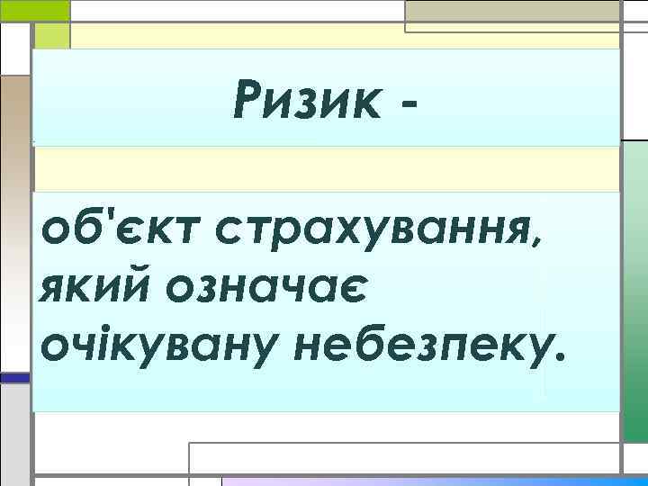 Ризик об'єкт страхування, який означає очікувану небезпеку. 