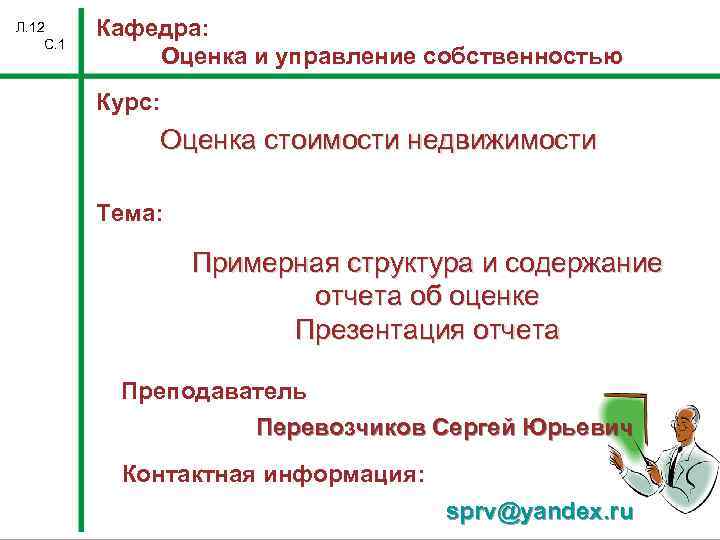 Л. 12 С. 1 Кафедра: Оценка и управление собственностью Курс: Оценка стоимости недвижимости Тема: