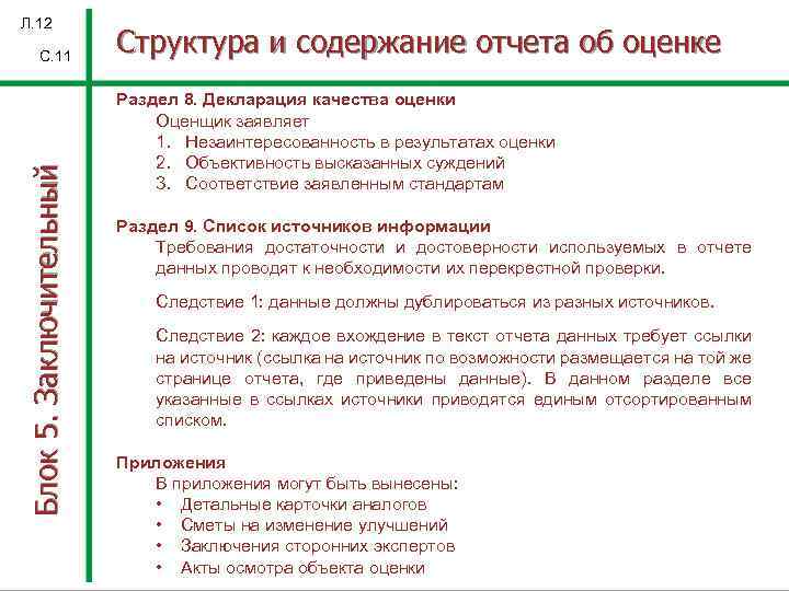 Л. 12 Блок 5. Заключительный С. 11 Структура и содержание отчета об оценке Раздел