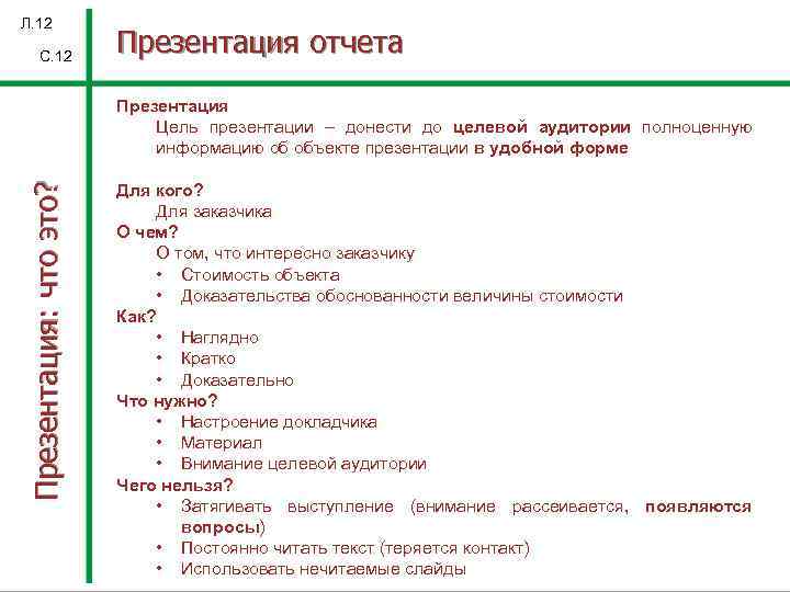Л. 12 С. 12 Презентация отчета Презентация: что это? Презентация Цель презентации – донести