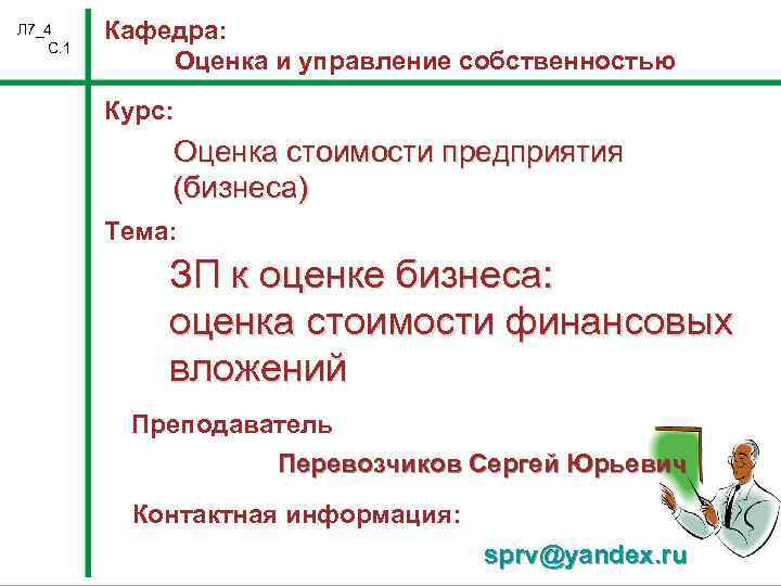 Л 7_4 С. 1 Кафедра: Оценка и управление собственностью Курс: Оценка стоимости предприятия (бизнеса)