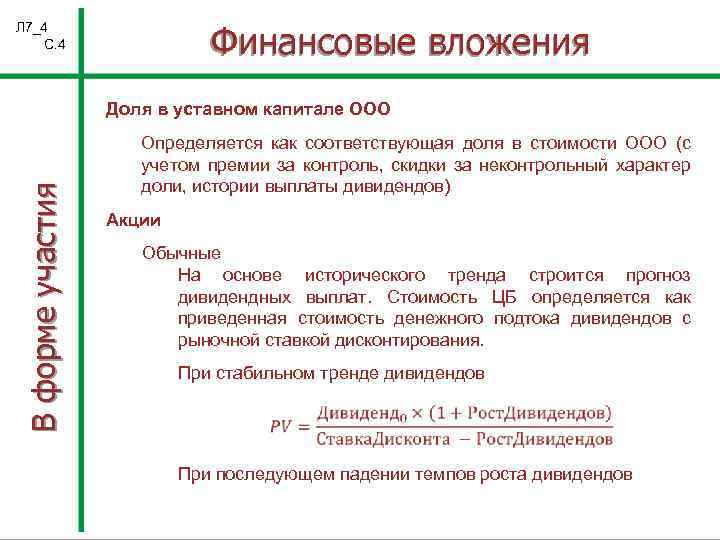 Финансовые вложения Л 7_4 С. 4 В форме участия Доля в уставном капитале ООО