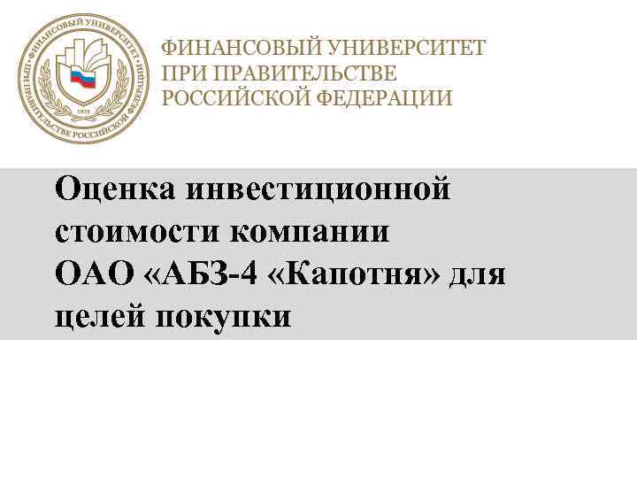 Оценка инвестиционной стоимости компании ОАО «АБЗ-4 «Капотня» для целей покупки 