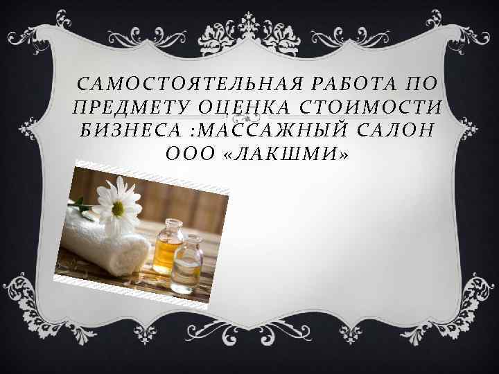 САМОСТОЯТЕЛЬНАЯ РАБОТА ПО ПРЕДМЕТУ ОЦЕНКА СТОИМОСТИ БИЗНЕСА : МАССАЖНЫЙ САЛОН ООО «ЛАКШМИ» 