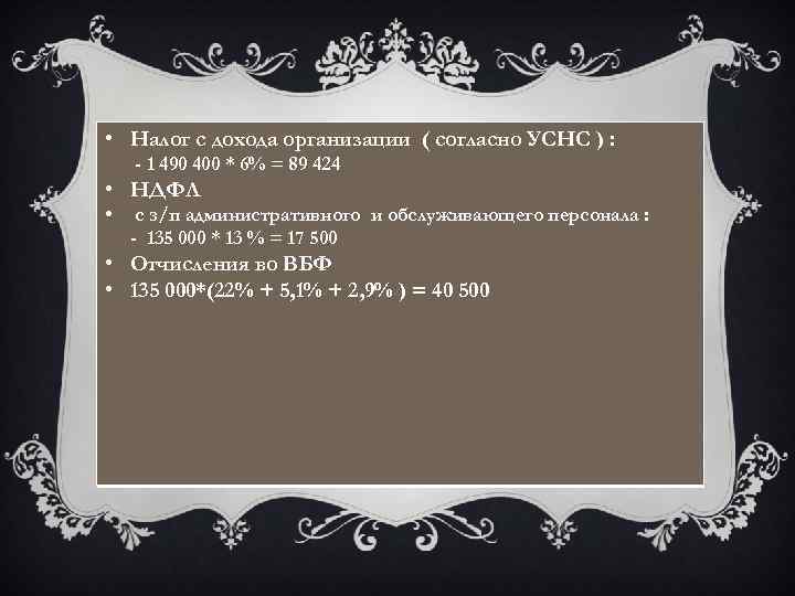  • Налог с дохода организации ( согласно УСНС ) : - 1 490