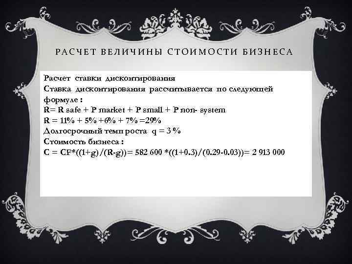 РАСЧЕТ ВЕЛИЧИНЫ СТОИМОСТИ БИЗНЕСА Расчет ставки дисконтирования Ставка дисконтирования рассчитывается по следующей формуле :