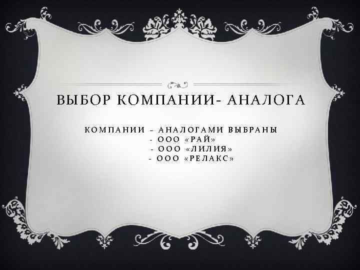 ВЫБОР КОМПАНИИ- АНАЛОГА КОМПАНИИ – - АНАЛОГАМИ ВЫБРАНЫ ООО «РАЙ» ООО «ЛИЛИЯ» ООО «РЕЛАКС»
