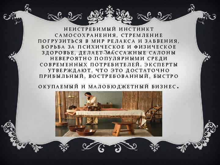 НЕИСТРЕБИМЫЙ ИНСТИНКТ САМОСОХРАНЕНИЯ, СТРЕМЛЕНИЕ ПОГРУЗИТЬСЯ В МИР РЕЛАКСА И ЗАБВЕНИЯ, БОРЬБА ЗА ПСИХИЧЕСКОЕ И