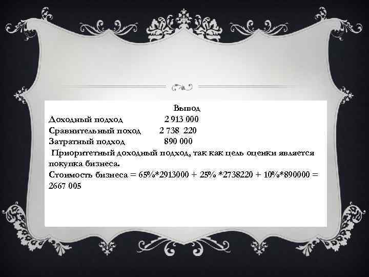 Вывод Доходный подход 2 913 000 Сравнительный поход 2 738 220 Затратный подход 890