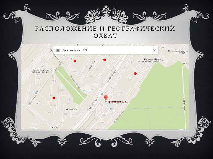 РАСПОЛОЖЕНИЕ И ГЕОГРАФИЧЕСКИЙ ОХВАТ 