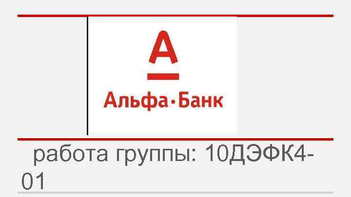 работа группы: 10 ДЭФК 401 