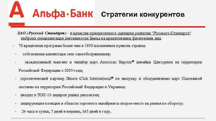 Стратегии конкурентов ЗАО «Русский Стандарт» - в качестве приоритетного сценария развития "Русского Стандарта" выбрана