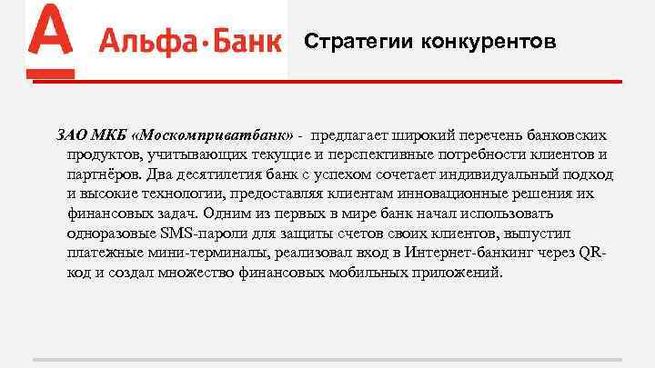 Стратегии конкурентов ЗАО МКБ «Москомприватбанк» - предлагает широкий перечень банковских продуктов, учитывающих текущие и