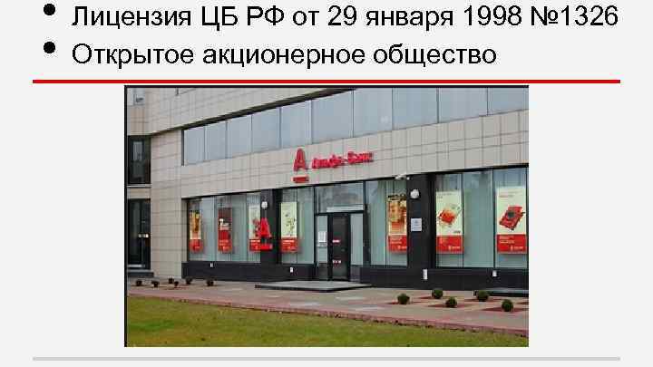  • • Лицензия ЦБ РФ от 29 января 1998 № 1326 Открытое акционерное