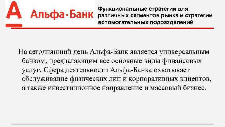 Функциональные стратегии для различных сегментов рынка и стратегии вспомогательных подразделений На сегодняшний день Альфа-Банк
