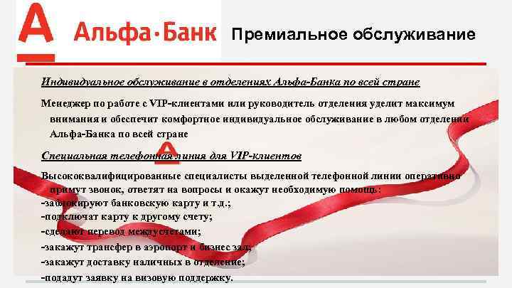 Премиальное обслуживание Индивидуальное обслуживание в отделениях Альфа-Банка по всей стране Менеджер по работе с