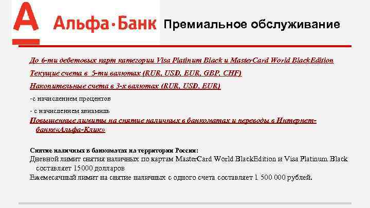 Премиальное обслуживание До 6 -ти дебетовых карт категории Visa Platinum Black и Master. Card
