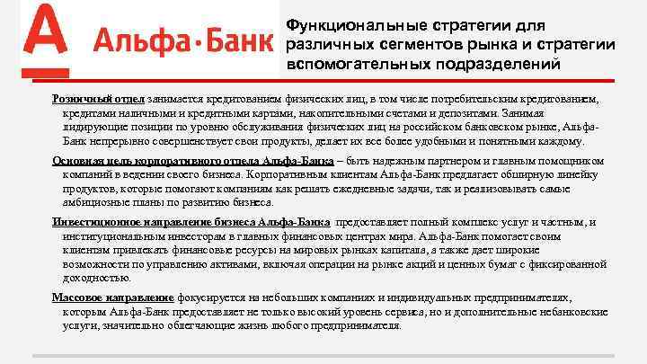 Функциональные стратегии для различных сегментов рынка и стратегии вспомогательных подразделений Розничный отдел занимается кредитованием