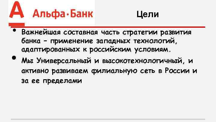 Цели • • Важнейшая составная часть стратегии развития банка – применение западных технологий, адаптированных