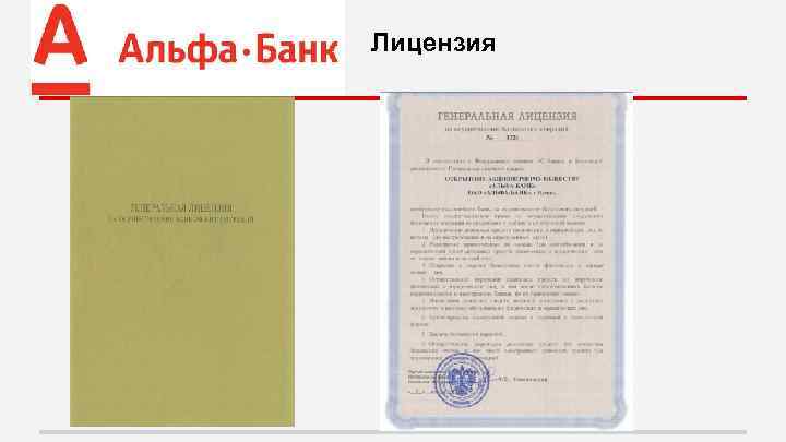 Лицензия 