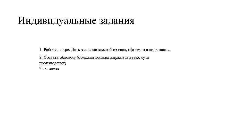 Индивидуальные задания 1. Работа в паре. Дать заглавие каждой из глав, оформив в виде