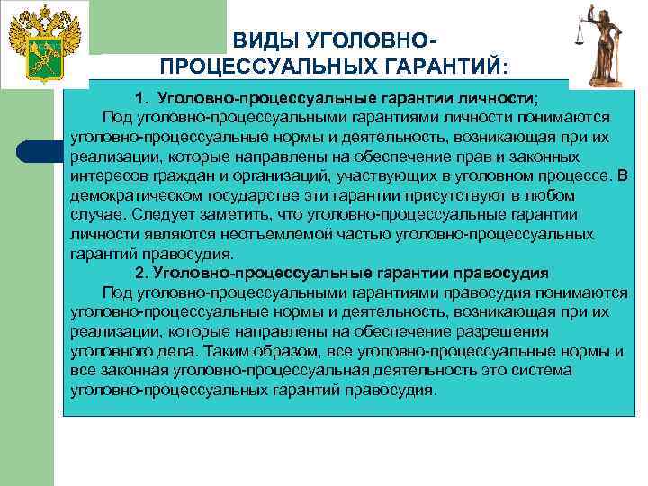 ВИДЫ УГОЛОВНОПРОЦЕССУАЛЬНЫХ ГАРАНТИЙ: 1. Уголовно-процессуальные гарантии личности; Под уголовно-процессуальными гарантиями личности понимаются уголовно-процессуальные нормы