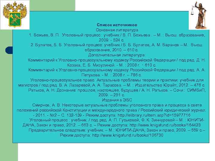 Список источников Основная литература 1. Божьев, В. П. Уголовный процесс : учебник / В.