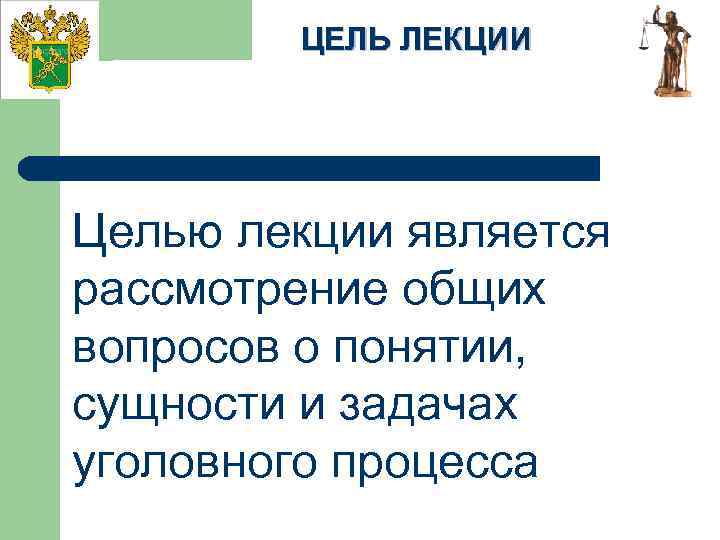 ЦЕЛЬ ЛЕКЦИИ Целью лекции является рассмотрение общих вопросов о понятии, сущности и задачах уголовного