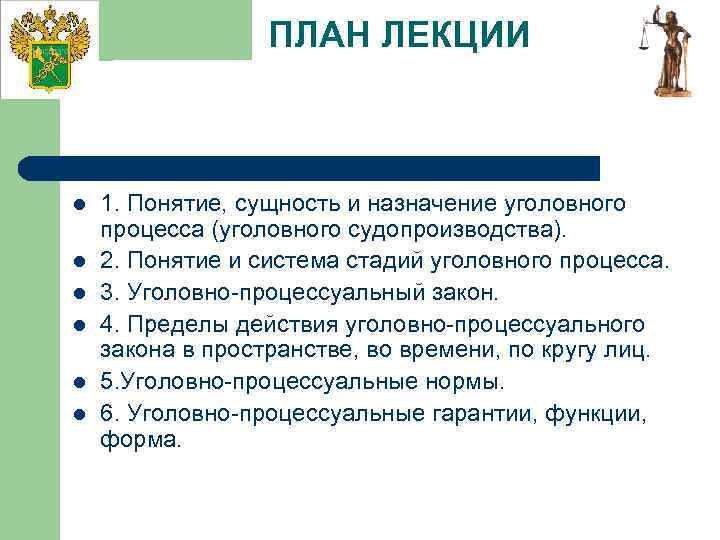 ПЛАН ЛЕКЦИИ l l l 1. Понятие, сущность и назначение уголовного процесса (уголовного судопроизводства).