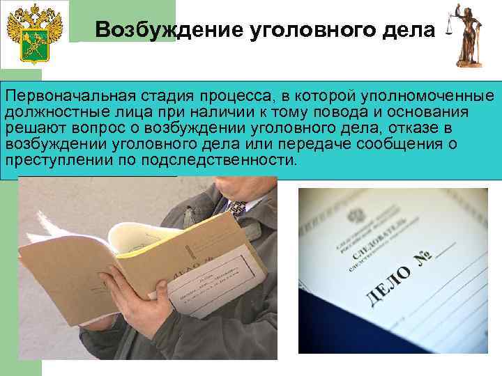 Возбуждение уголовного дела Первоначальная стадия процесса, в которой уполномоченные должностные лица при наличии к