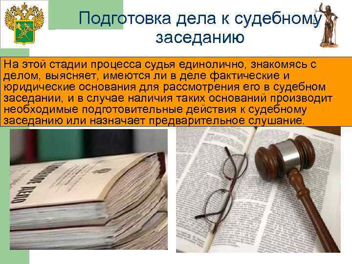 Подготовка дела к судебному заседанию На этой стадии процесса судья единолично, знакомясь с делом,