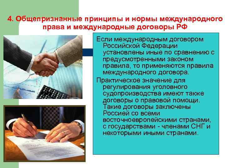 4. Общепризнанные принципы и нормы международного права и международные договоры РФ Если международным договором