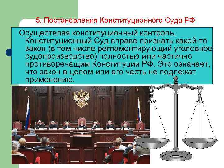 5. Постановления Конституционного Суда РФ Осуществляя конституционный контроль, Конституционный Суд вправе признать какой-то закон