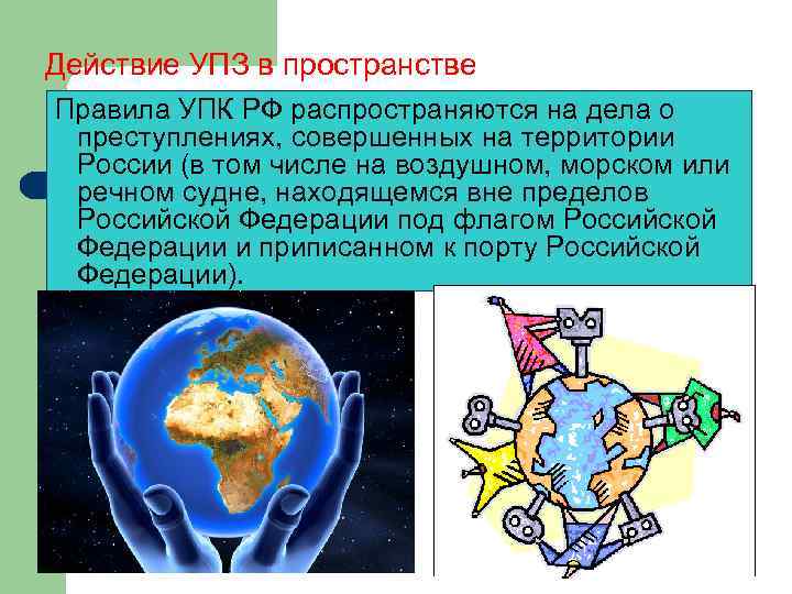 Действие УПЗ в пространстве Правила УПК РФ распространяются на дела о преступлениях, совершенных на