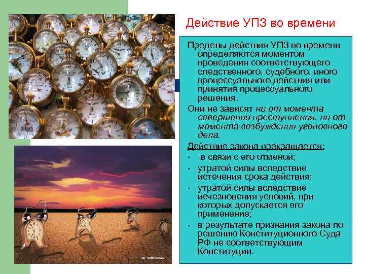 Действие УПЗ во времени Пределы действия УПЗ во времени определяются моментом проведения соответствующего следственного,