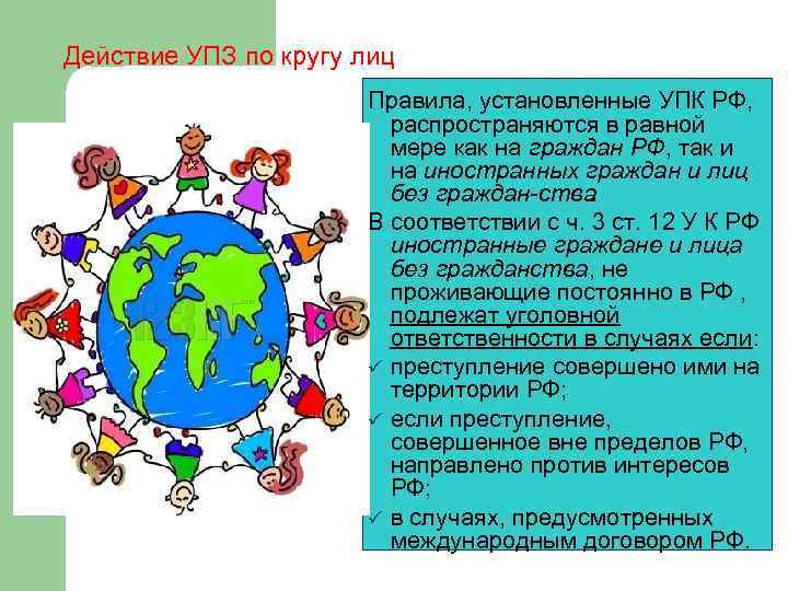 Действие УПЗ по кругу лиц Правила, установленные УПК РФ, распространяются в равной мере как