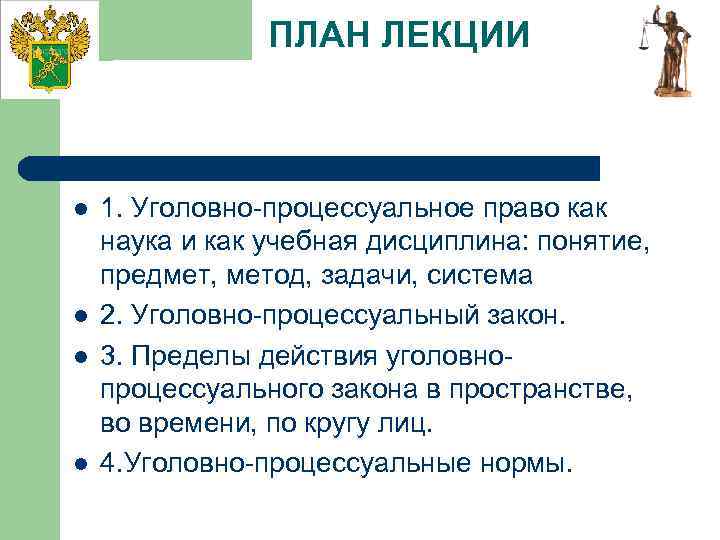 ПЛАН ЛЕКЦИИ l l 1. Уголовно-процессуальное право как наука и как учебная дисциплина: понятие,