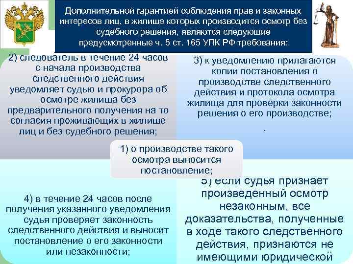 Дополнительной гарантией соблюдения прав и законных интересов лиц, в жилище которых производится осмотр без