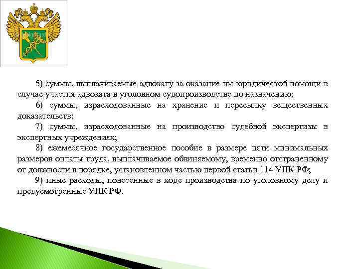 5) суммы, выплачиваемые адвокату за оказание им юридической помощи в случае участия адвоката в