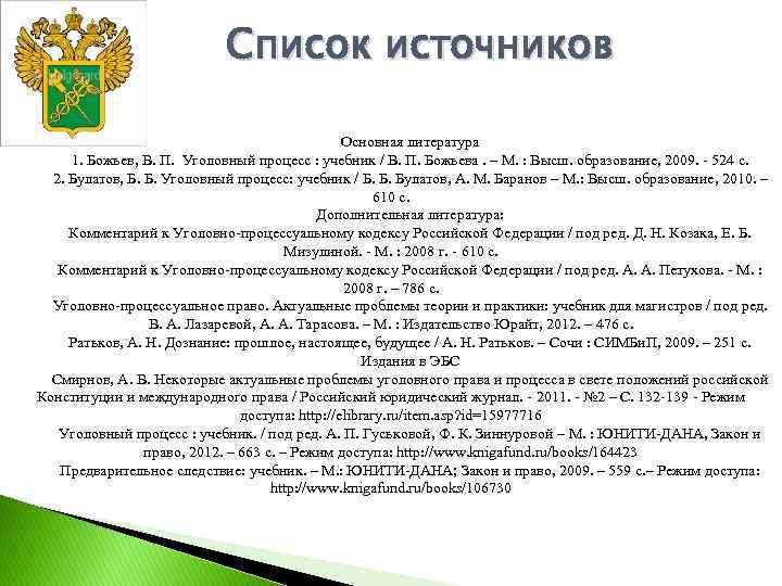 Список источников Основная литература 1. Божьев, В. П. Уголовный процесс : учебник / В.
