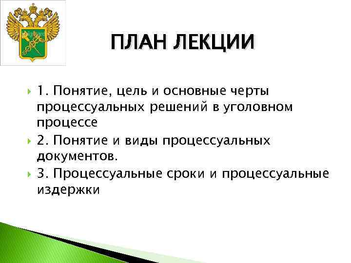 ПЛАН ЛЕКЦИИ 1. Понятие, цель и основные черты процессуальных решений в уголовном процессе 2.