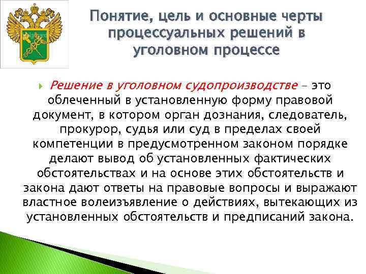 Понятие, цель и основные черты процессуальных решений в уголовном процессе Решение в уголовном судопроизводстве