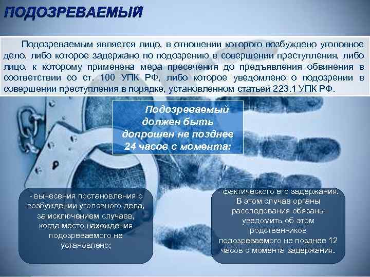 Подозреваемым является лицо, в отношении которого возбуждено уголовное дело, либо которое задержано по подозрению