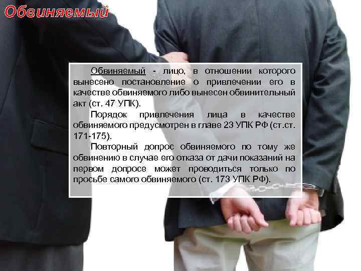 Обвиняемый - лицо, в отношении которого вынесено постановление о привлечении его в качестве обвиняемого