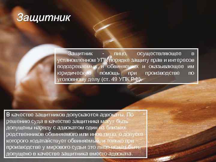 Защитник - лицо, осуществляющее в установленном УПК порядке защиту прав и интересов подозреваемых и