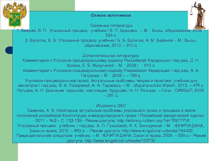 Список источников Основная литература 1. Божьев, В. П. Уголовный процесс : учебник / В.